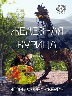 cover image of Железная курица